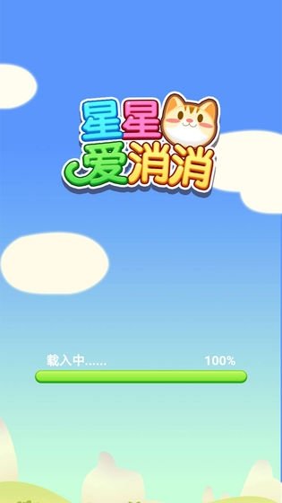 星星愛消消手機(jī)版