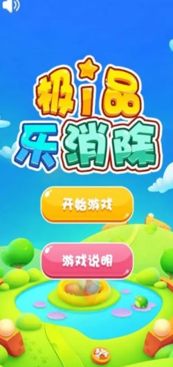 極品樂消除