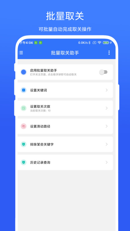 批量取關(guān)助手截圖