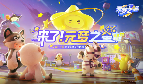 元夢之星手機版截圖
