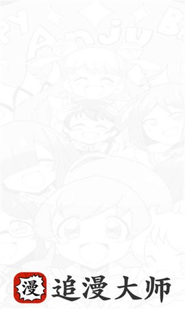 追漫大師app