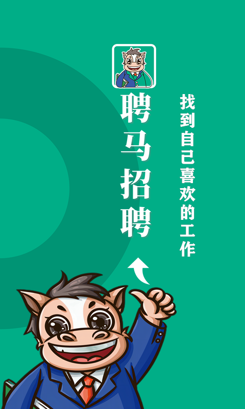 聘馬招聘截圖