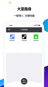 大圣隱身最新版