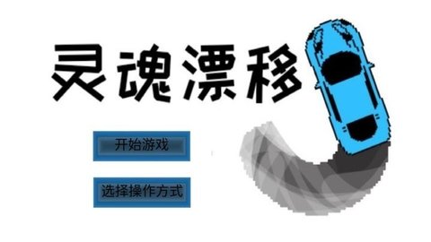 靈魂漂移