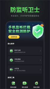 防監(jiān)聽(tīng)衛(wèi)士截圖