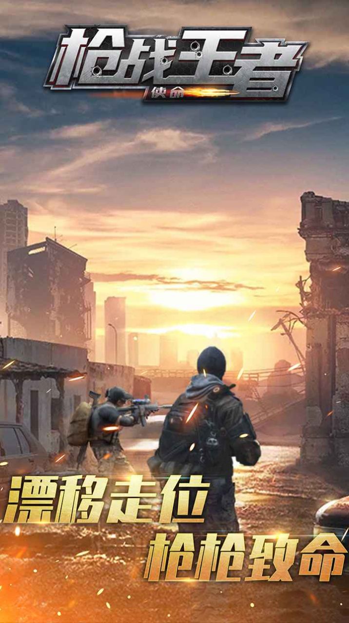 槍戰(zhàn)王者使命游戲官方正版