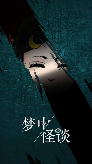 夢中怪談