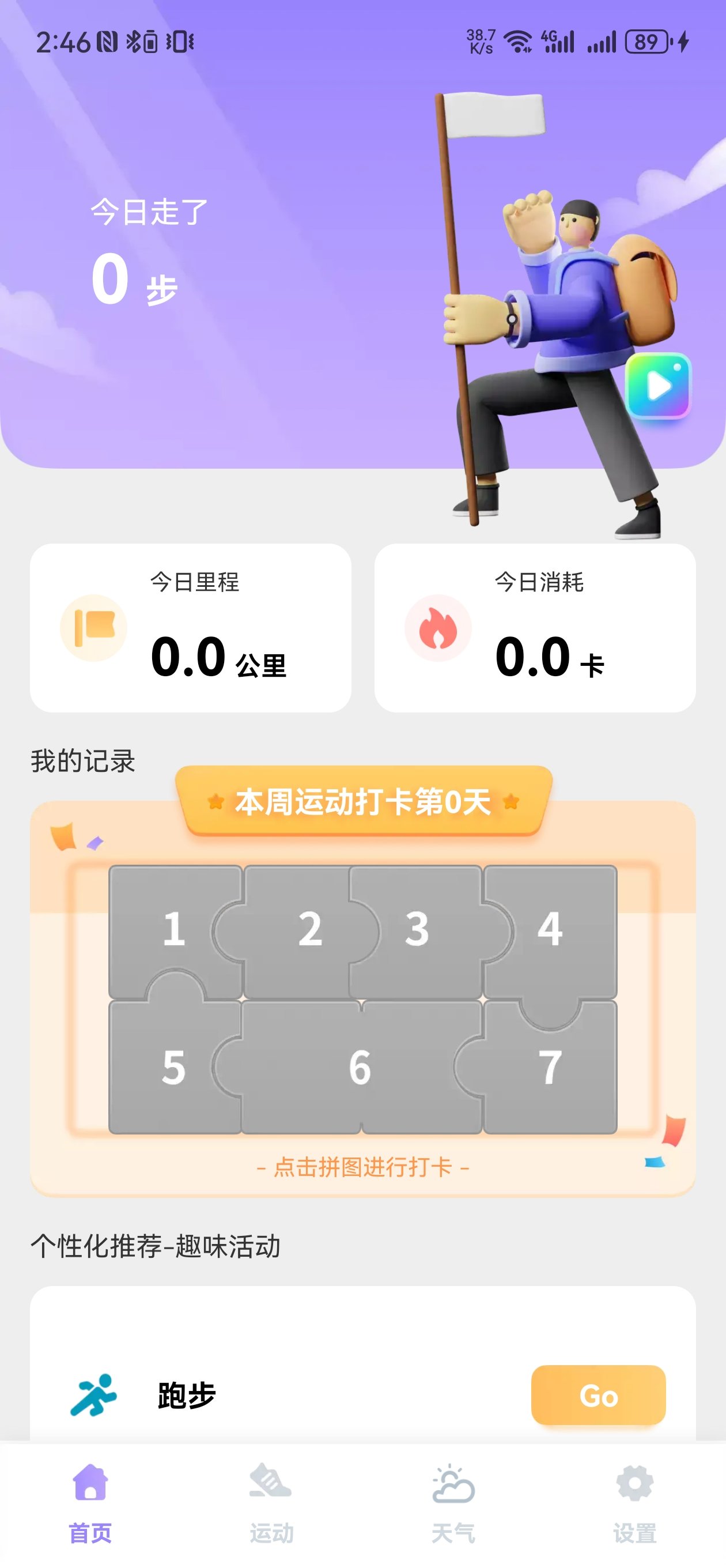 一鍵計步寶截圖
