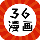 36漫畫app官方版