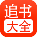 追書大全app