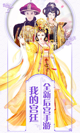 我的宮廷手游