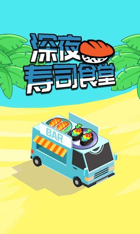 深夜壽司食堂
