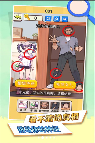 看不清的真相游戲官方版