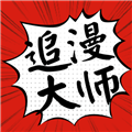 追漫大師app免費版