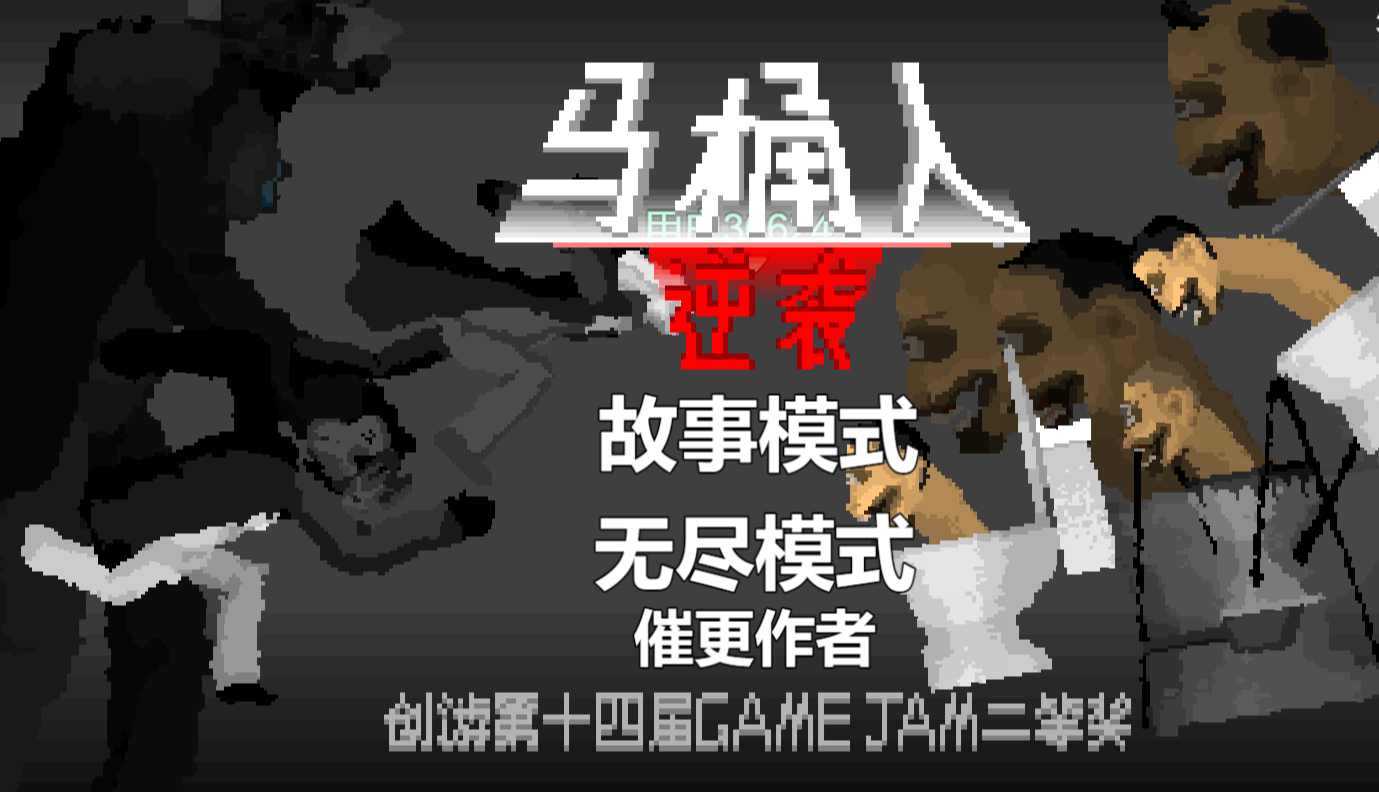 馬桶逆襲正版截圖