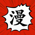 追漫大師官方正版無廣告版