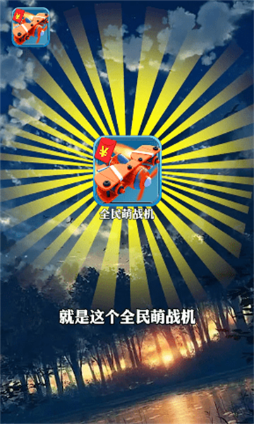 全民萌戰(zhàn)機