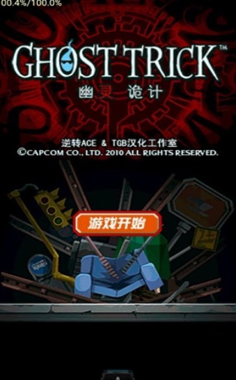 幽靈詭計