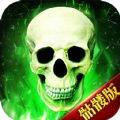 骷髅传奇超爆版
