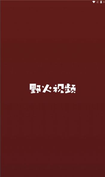 野火視頻截圖