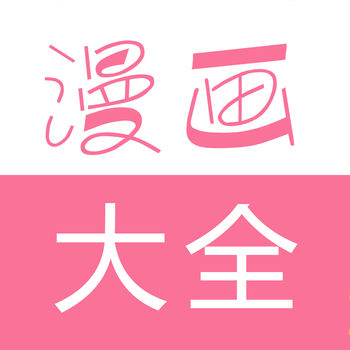 漫畫大全安卓版