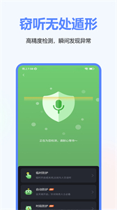手機(jī)監(jiān)聽(tīng)保護(hù)軟件截圖