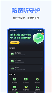 手機(jī)監(jiān)聽(tīng)保護(hù)軟件截圖