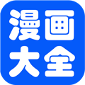 漫畫(huà)大全正版官方版