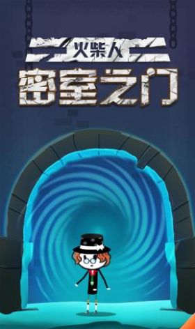 火柴人密室之門