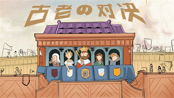 古老對(duì)決截圖