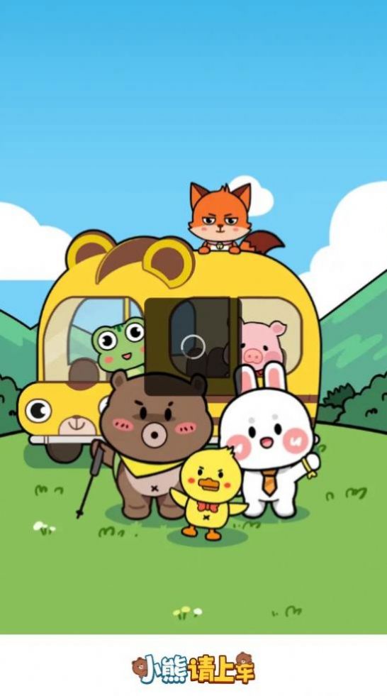 小熊請上車