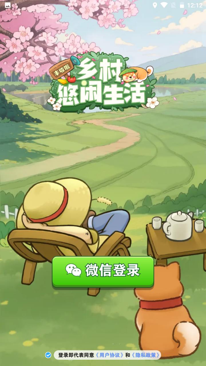 乡村悠闲生活截图