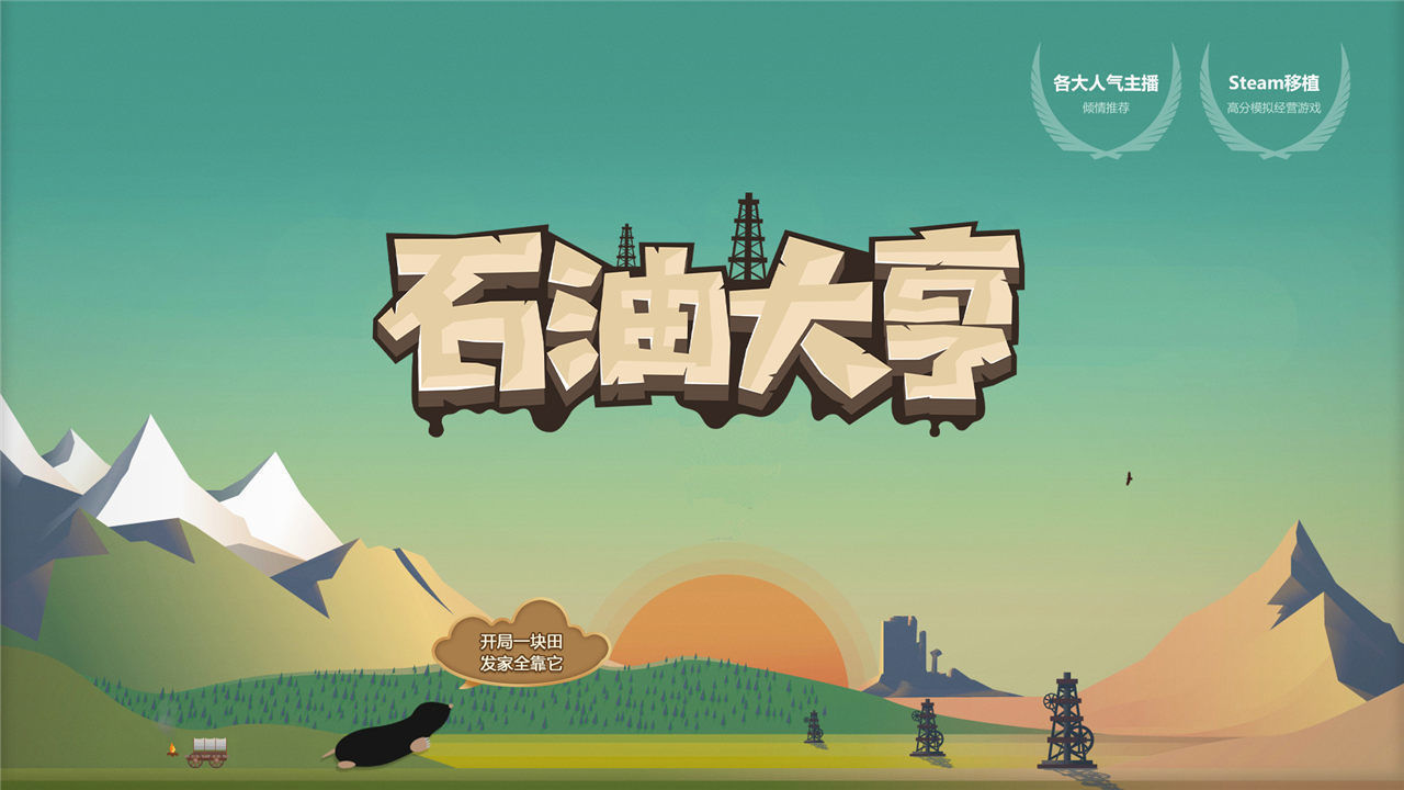 石油大亨安卓版截圖