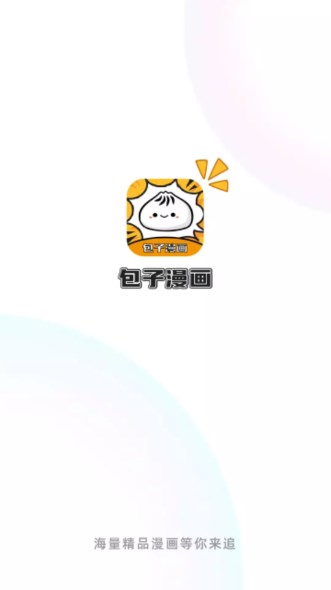 包子漫畫免費(fèi)官方版截圖
