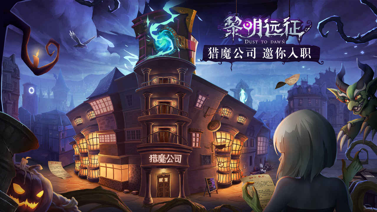 黎明遠(yuǎn)征手游