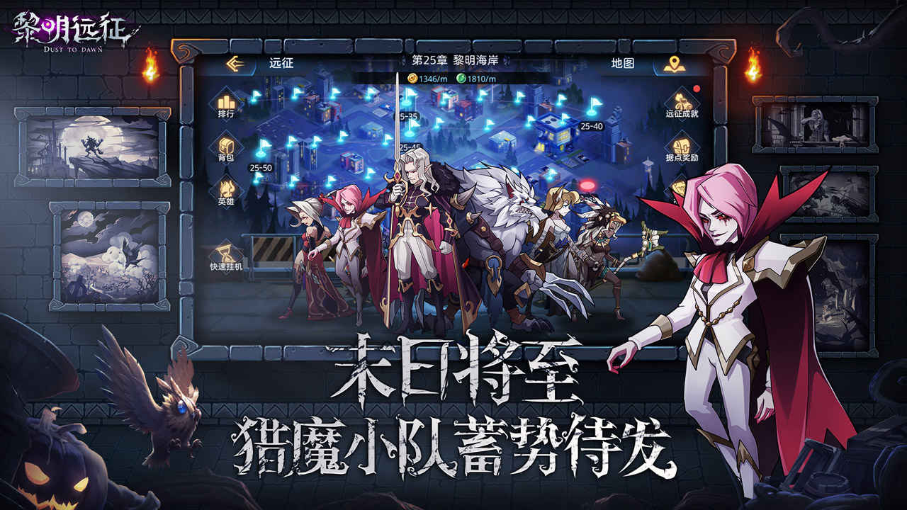 黎明遠(yuǎn)征手游
