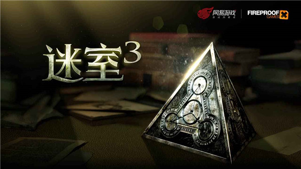 迷室3完整版