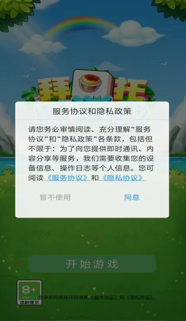 拜托別消我手游