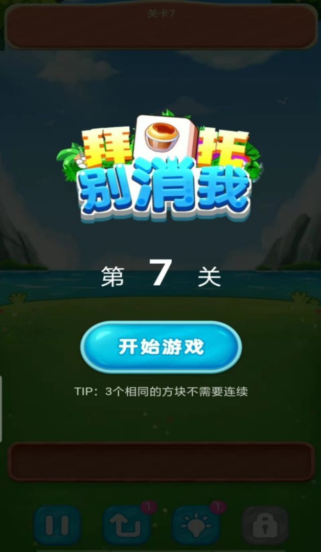 拜托別消我手游
