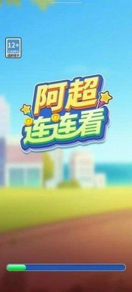 阿超連連看手機(jī)版