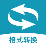格式轉(zhuǎn)換大師