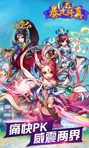 暴走修真官方版