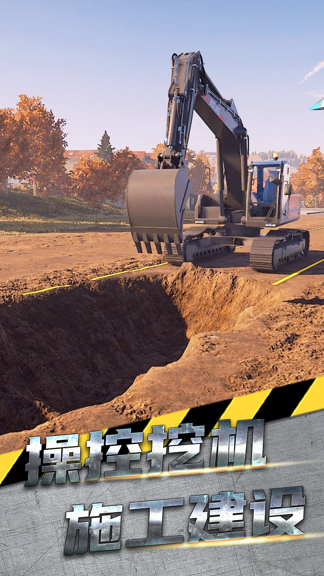 掌控未来挖掘机截图