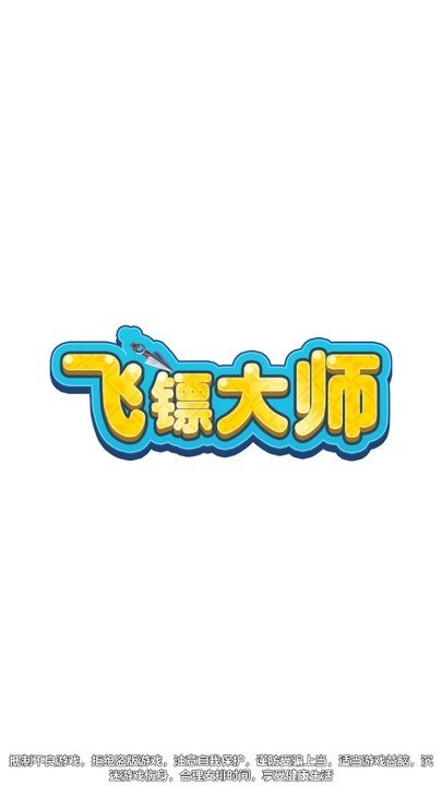 飛鏢大師官方版