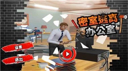 密室逃離辦公室