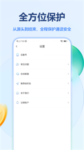 監(jiān)聽通話保護(hù)截圖