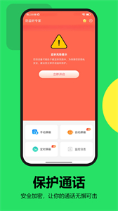 通話監(jiān)聽保護(hù)截圖
