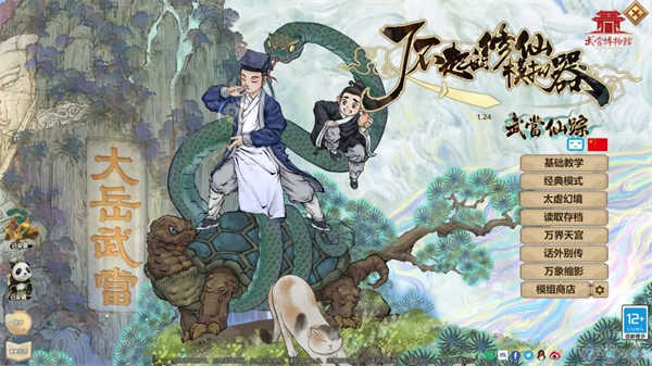 了不起的修仙模擬器手機(jī)版截圖