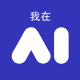 我在AI免費(fèi)版