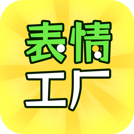 表情工厂安卓版
